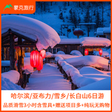 哈尔滨/雪乡/亚布力/滑雪/长白山/魔界6日游 天池 温泉 激情滑雪3小时含雪具  赠送项目多
